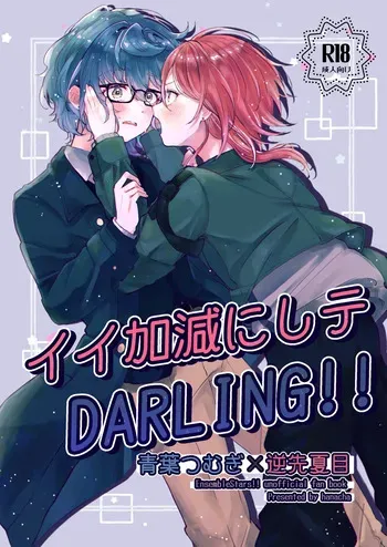 [Hoshikuzu Yuuran Hikou (Hanacha)] Iikagen ni Shite DARLING!! (Ensemble Stars!) [Digital] manga cover