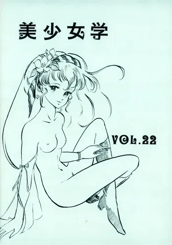 [Hideo Azuma FC / Bishoujo Aifukakai No Tail] Bishoujogaku Vol.22 (1985) manga cover