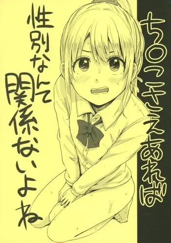 (Futaket 9) [Nanka no Atama! (Picao)] Chinko Sae Areba Seibetsu Nante Kankeinai yo ne manga cover