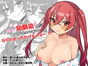 [Amulai Okashi Seisakusho (Chikuwa Oden)] Kawaii Osananajimi ga Hoshikatta Nodeatte Naritakatta Wake Ja Nai!! | I Just Wanted a Cute Childhood Friend-I Didn’t Want to Become One Myself!! manga cover