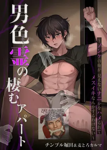 [Mugitoro Karma (Chimple Hotter)] Danshoku Rei no Sumu Apart ~Nonke no Ore ga Mienai Nanika o Hamerarete Mesuiki nanka Suru Wakenai~ | 남자 유령이 사는 아파트 ~ 논케가 아닌 내가 휘둘릴리가 없어 ~ [Korean] manga cover