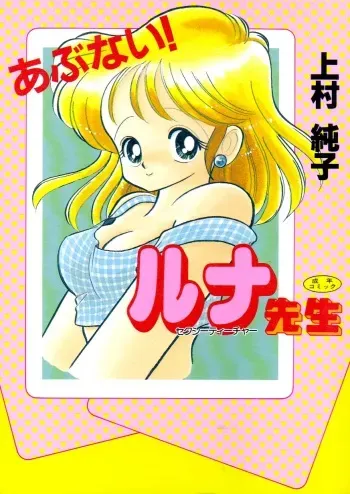 [Kamimura Sumiko] Abunai! Runa Sensei 1 manga cover
