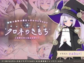 [ビエログラフ] クロネのきもち～星降る村の魔女見習い～ manga cover