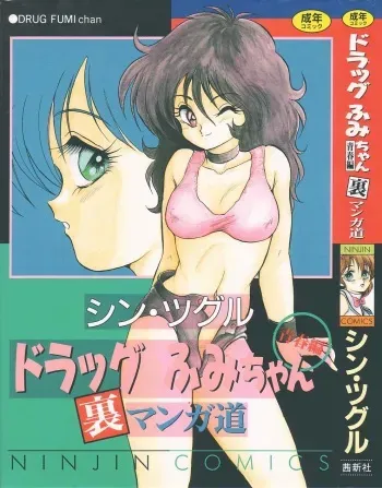 [Shin Tsuguru] Drug Fumi-chan Seishun Hen Ura Manga Michi manga cover