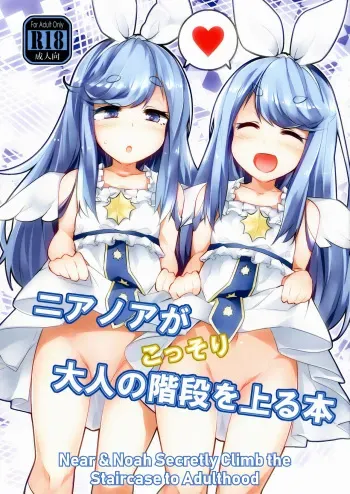 (C93) [Jokou Kukan (Kazet)] Near Noah ga Kossori Otona no Kaidan o Noboru Hon | Near & Noah Secretly Climb the Staircase to Adulthood (Sound Voltex) [English] manga cover