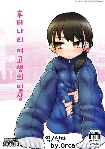 [Konnyaku Nabe (magifuro Konnyaku)] Futanari JC no Nichijou | 후타나리 여고생의 일상 [Korean] [Orca] [Digital] manga cover
