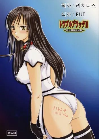 (C75) [Nozarashi (Nozarashi Satoru)] Trouble Black II -Zettaifukujuu Mesu Dorei- (To LOVE-Ru) [Korean] [리치니스] manga cover