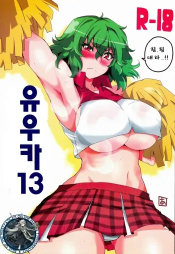 (Reitaisai 11) [BlueMage (Aoi Manabu)] Yuuka 13 (Touhou Project) [Korean] [WestVatican] manga cover