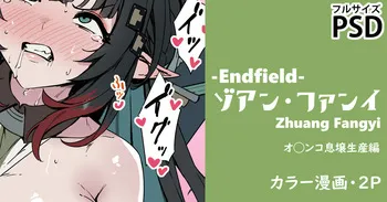 [cuboon] ゾアン天師の息壌生産（エンドフィールド）・漫画2P manga cover