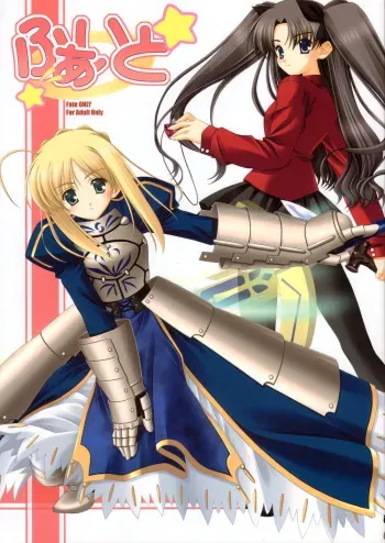 (C66) [BABY PINK!! (Minase Yuu)] Fight (Fate/stay night) manga cover