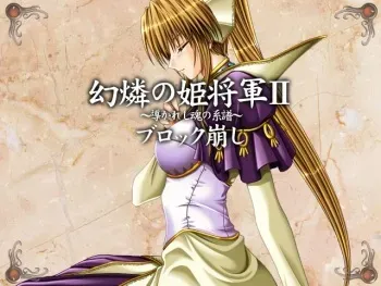 [Eushully] Genrin no Kishougun 2 ~Michibikareshi Tamashii no Keifu~ Block Kuzushi manga cover