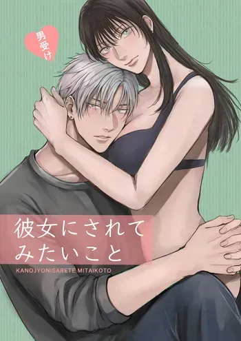 [Kimisando (macu)] Kanojo ni Saretemitai Koto [Digital] manga cover