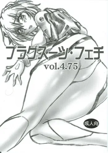 Plug Suit Fetish Vol.4.75 manga cover