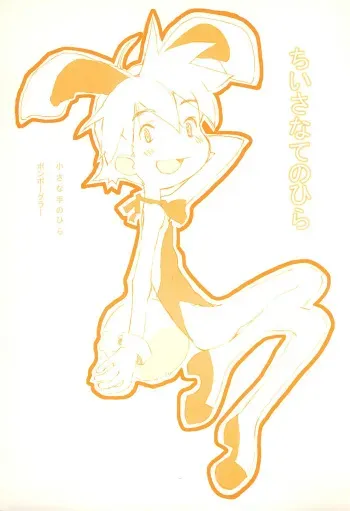 (C60) [Ponpogura (Harakun)] Chiisana Tenohira (Keio Flying Squadron) manga cover