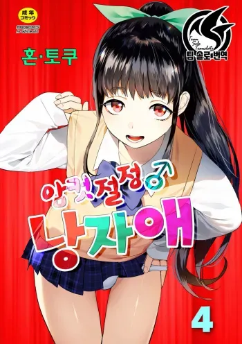 [Hontoku] Mesuiki Otokonoko | 암컷절정 여장남자 Ch. 4 [Korean] [팀 솔로 번역] manga cover