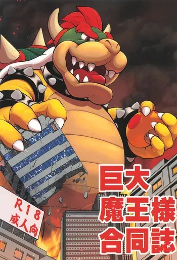 (Kansai Kemoket 11) [Kyojuu Club (Various)] Kyodai Maou Goudoushi (Super Mario Bros.) manga cover