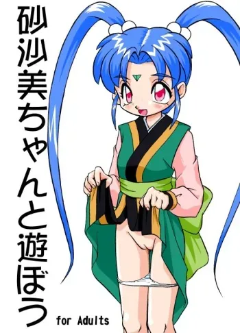 (CR23) [news(8) (Yuuki Misa)] Sasami-chan to Asobou (Tenchi Muyou!) manga cover