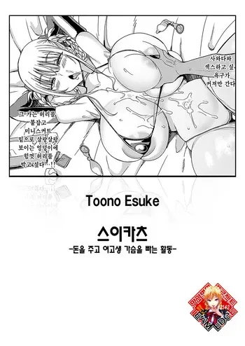 [Toono Esuke] Suikatsu -Houshuu o Haratte JK no Oppai o Suu Katsudou- | 스이카츠 -돈을 주고 여고생 가슴을 빠는 활동- (COMIC ExE 59) [Korean] [Team Edge] [Digital] manga cover