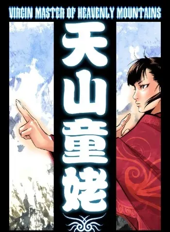 Virgin Master Of Heavenly Mountains manga cover