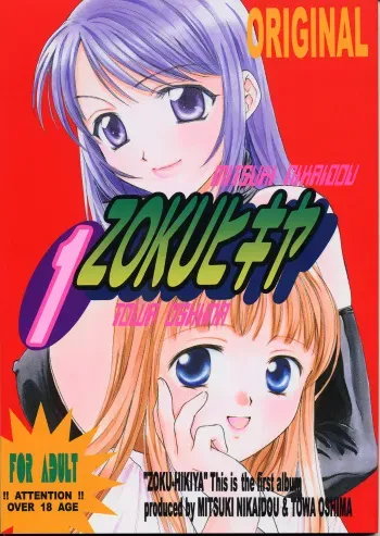 (C61) [ZOKU (Mitsuki Nikaidou & Towa Oshima)] ZOKU hikiya manga cover