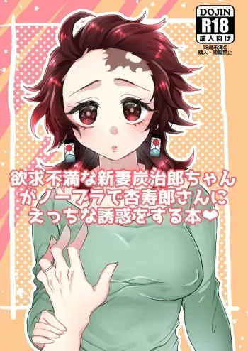 (Nichirin Kitan 5) [Ichigo Omurice (Hetaru)] Yokkyuu Fuman na Niizuma Tanjirou-chan ga No Bra de Kyoujurou-san ni Ecchi na Yuuwaku o Suru Hon (Kimetsu no Yaiba) [Sample] manga cover