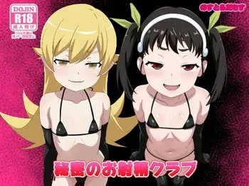 [のすだむ] 秘密のお射精クラブ 完成しました。(化物語) manga cover