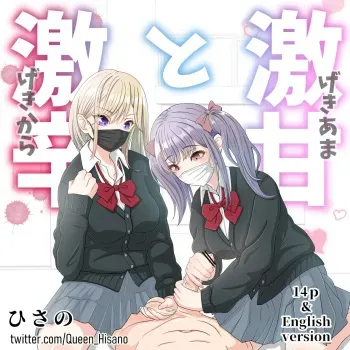 [ひさの] 激甘と激辛 manga cover