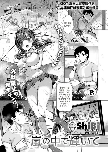 [ShiBi] Arashi no Naka de Kagayaite (COMIC ExE 15) [Korean] [Digital] manga cover