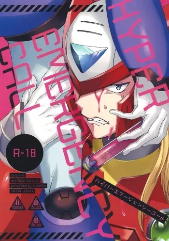 (SPARK13) [503Drugstore (KUSURIBE)] HYPER EMERGENCY CALL (Mega Man X) manga cover