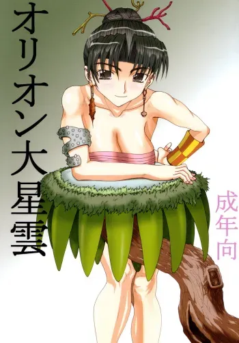 [Unagi no Nedoko (Nakano)] Orion Dai Seiun [Digital] manga cover