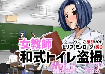 [AOI (Aoi)] Jokyōshi washiki toire tōsatsu Shimizu kamifutago manga cover