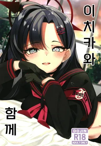 [Hebizakana O-gata (Najimi)] Ichika to Ishho | 이치카와 함께 (Blue Archive) [Korean] [징거더블다운맥스] [Digital] manga cover