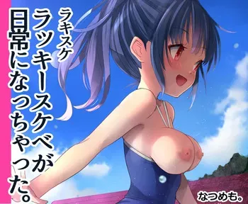 [なつめも。 (夏嶋めも)] ラキスケ 〜ラッキースケベが日常になっちゃった〜 manga cover