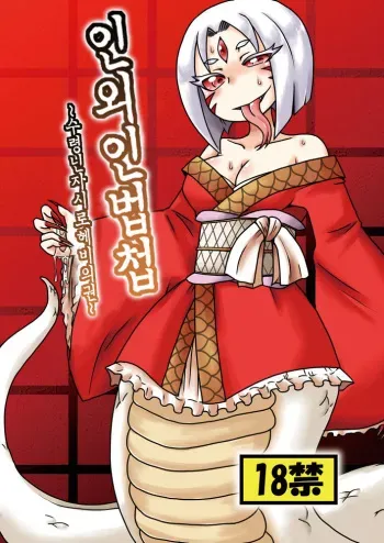 [Chapedizo (Aruse Yuuji)] Jingai Ninpouchou ~Shuryou Ninja Shirohebi no Maki~ [Korean] [Team Dog Drip] [Digital] manga cover