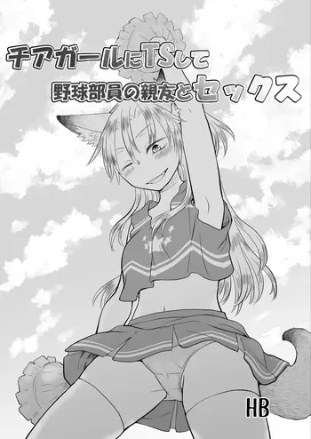 [HB] I transformed into a cheerleader and had sex with my best friend who's on the baseball team. manga cover