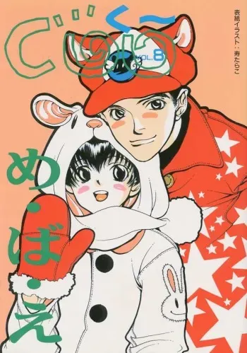[Anthology ] Coo VOL.8 Me.Ba.E manga cover
