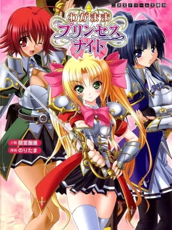 [Tomomiya Iiroku × Noritama] Wagamama Princess Knight manga cover