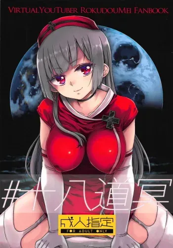 (C94) [Vagina Dentata (Hirota Masatane)] #JuuhachidoMei (Rokudo Mei) manga cover