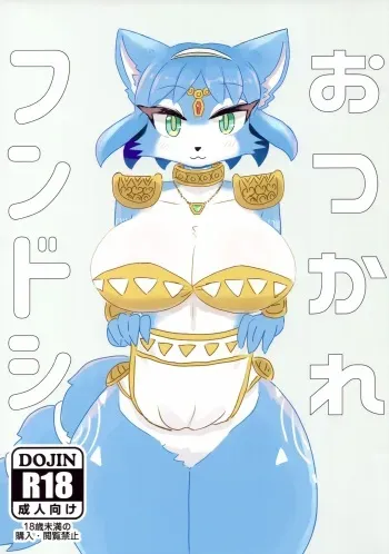 (Kemoket 14) [Kuri Gohan (Yocchi)] Otsukare Fundoshi (Star Fox) manga cover