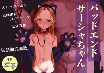[Rinjuu Circus (Haguhagu)] Bad End Sasha-chan [Digital] manga cover
