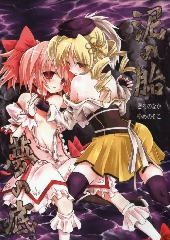 Doro no Haramu Yume no Soko | Inside Mud, In the Bottom of A Dream manga cover
