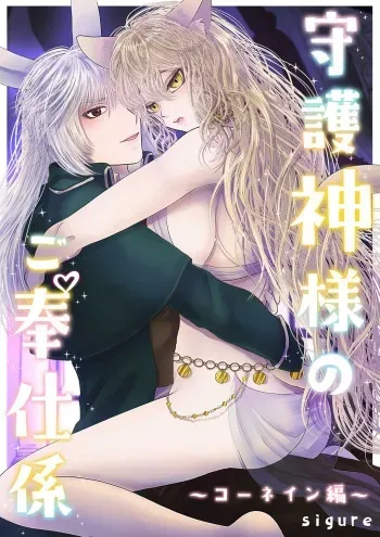 [sigure] Shugoshin-sama no go Houshigakari ~Cornein Hen~ manga cover