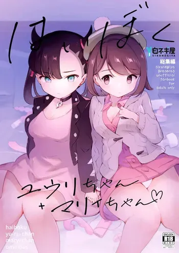 [Shironegiya (miya9)] Haiboku Yuuri-chan + Marie-chan Soushuuhen (Pokémon Sword and Shield) [Korean] [Digital] manga cover