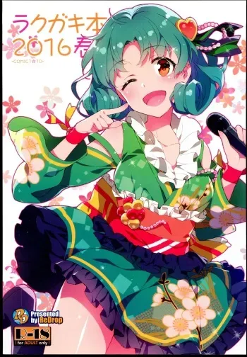 (COMIC1☆10) [ReDrop (Miyamoto Smoke, Otsumami)] Rakugaki Bon 2016 Haru (THE IDOLM@STER MILLION LIVE!) manga cover