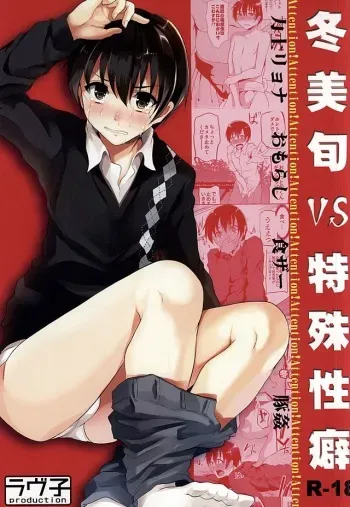 (Dramatic Change 2) [Loveko Production (Boys Loveko)] Fuyumi Jun VS Tokushu Seiheki (THE iDOLM@STER SideM) manga cover