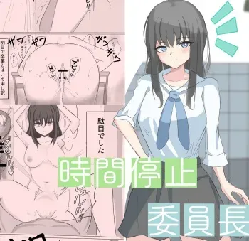 [ひのきりん]時間停止で僕では絶対に手が届かなかった憧れの委員長に中出しする manga cover