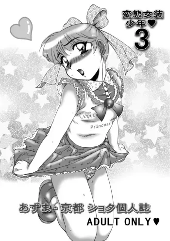 (C69) [Studio Z-Agnam (Azuma Kyouto)] Hentai Jousou Shounen Vol. 3 manga cover
