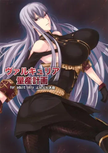 (C76) [Fukafuka Tenshoku (Torou)] Valkyria Ryousan Keikaku (Valkyria Chronicles) manga cover