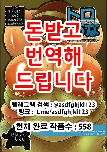(C76) [Benichiga-ya (stigaya)] Toro Ana - Chichi Chiku Dorei Mahoutsukai-san (Dragon Quest III) [Korean] manga cover