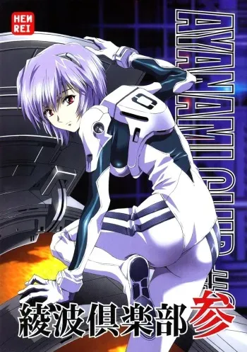 (C66) [Henreikai (Karashima Hiroyuki, Kawarajima Koh, Urushihara Satoshi)] Ayanami Club San (Neon Genesis Evangelion, Keroro Gunsou) manga cover